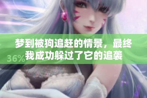 梦到被狗追赶的情景，最终我成功躲过了它的追袭