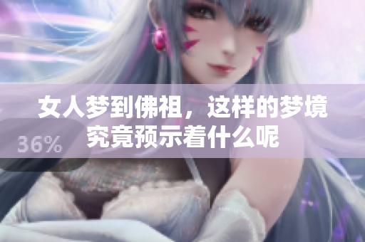 女人梦到佛祖，这样的梦境究竟预示着什么呢