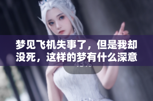 梦见飞机失事了，但是我却没死，这样的梦有什么深意呢？