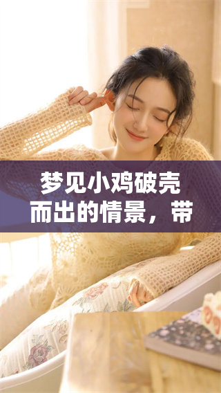 梦见小鸡破壳而出的情景，带给我怎样的启示和思考呢