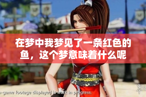在梦中我梦见了一条红色的鱼，这个梦意味着什么呢