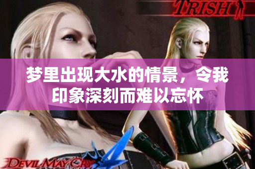 梦里出现大水的情景，令我印象深刻而难以忘怀