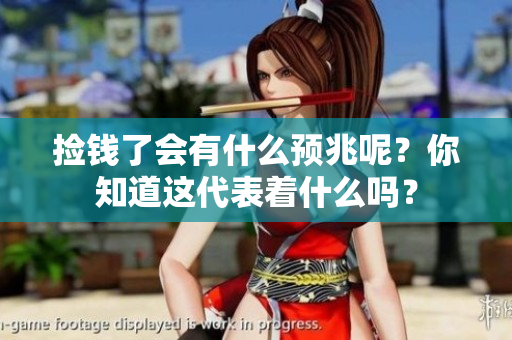 捡钱了会有什么预兆呢？你知道这代表着什么吗？