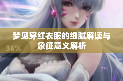 梦见穿红衣服的细腻解读与象征意义解析