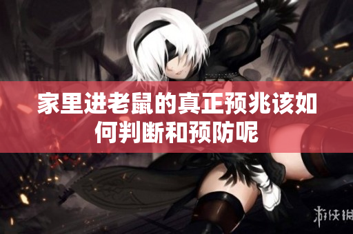 家里进老鼠的真正预兆该如何判断和预防呢