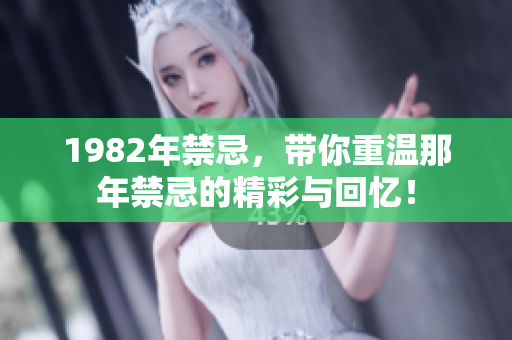 1982年禁忌，带你重温那年禁忌的精彩与回忆！