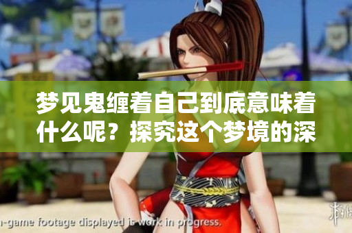 梦见鬼缠着自己到底意味着什么呢？探究这个梦境的深层含义。