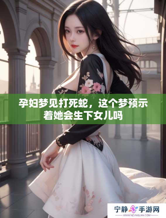 孕妇梦见打死蛇，这个梦预示着她会生下女儿吗