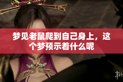 梦见老鼠爬到自己身上，这个梦预示着什么呢