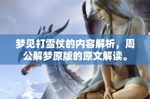 梦见打雪仗的内容解析，周公解梦原版的原文解读。