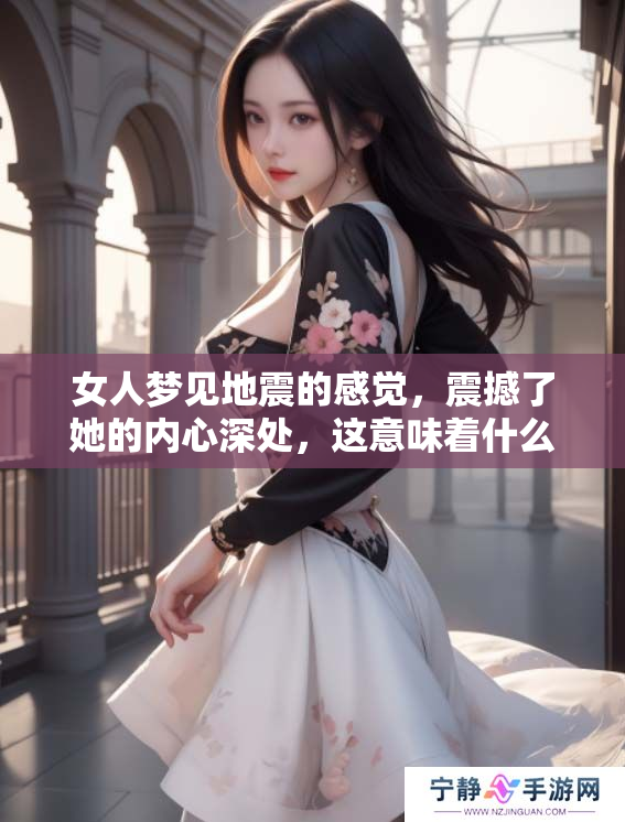 女人梦见地震的感觉，震撼了她的内心深处，这意味着什么呢