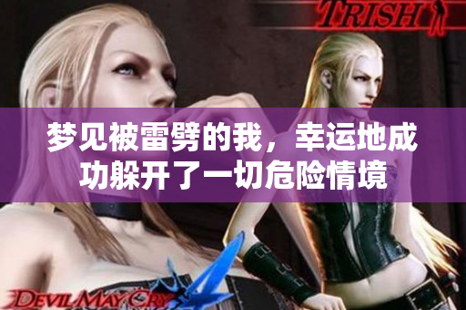 梦见被雷劈的我，幸运地成功躲开了一切危险情境