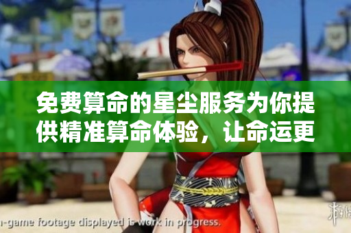 免费算命的星尘服务为你提供精准算命体验，让命运更清晰可见