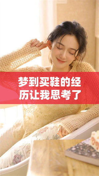 梦到买鞋的经历让我思考了很多关于选择和机会的事情