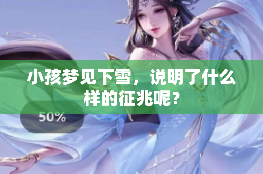 小孩梦见下雪，说明了什么样的征兆呢？