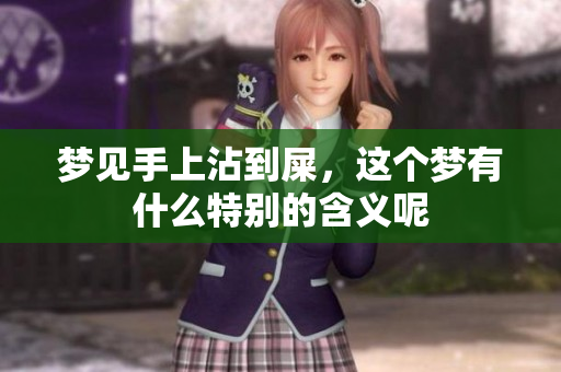 梦见手上沾到屎，这个梦有什么特别的含义呢