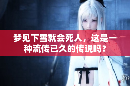 梦见下雪就会死人，这是一种流传已久的传说吗？
