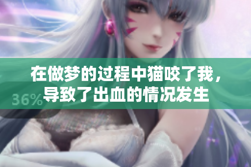 在做梦的过程中猫咬了我，导致了出血的情况发生