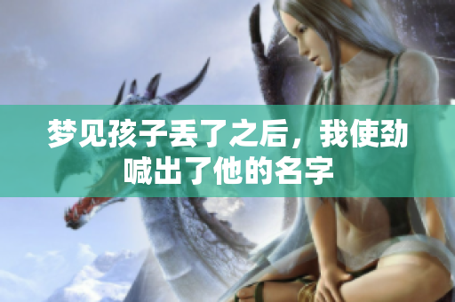 梦见孩子丢了之后，我使劲喊出了他的名字
