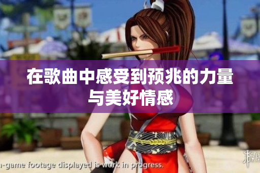 在歌曲中感受到预兆的力量与美好情感