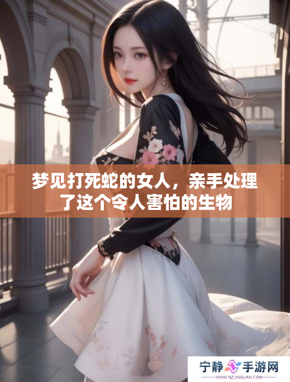 梦见打死蛇的女人，亲手处理了这个令人害怕的生物