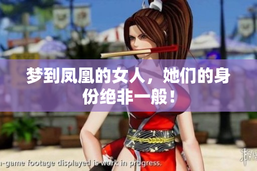 梦到凤凰的女人，她们的身份绝非一般！