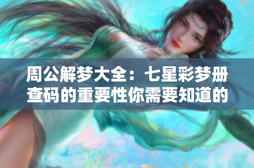 周公解梦大全：七星彩梦册查码的重要性你需要知道的内容