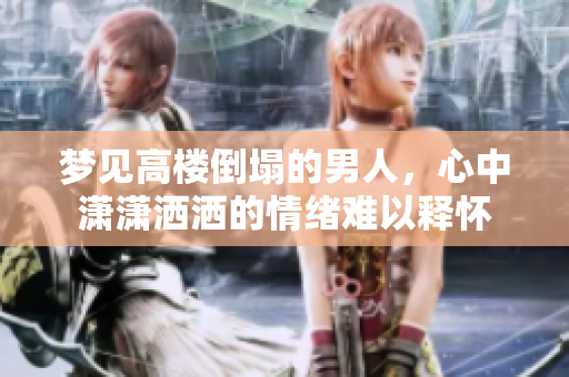 梦见高楼倒塌的男人，心中潇潇洒洒的情绪难以释怀