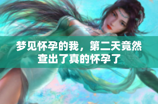 梦见怀孕的我，第二天竟然查出了真的怀孕了
