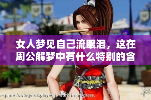 女人梦见自己流眼泪，这在周公解梦中有什么特别的含义呢