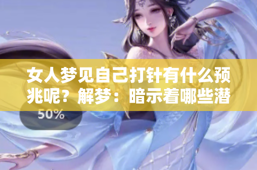 女人梦见自己**有什么预兆呢？解梦：暗示着哪些潜在的含义？
