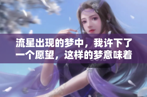 流星出现的梦中，我许下了一个愿望，这样的梦意味着什么呢