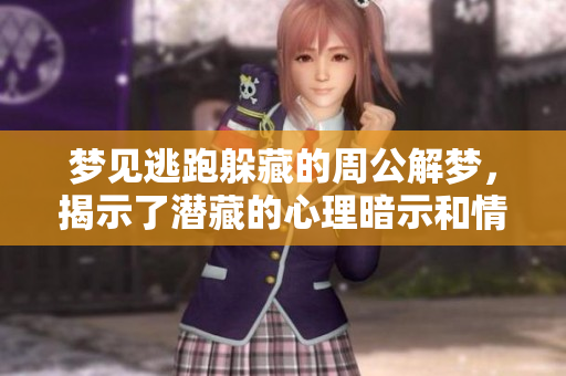梦见逃跑躲藏的周公解梦，揭示了潜藏的心理暗示和情感困扰