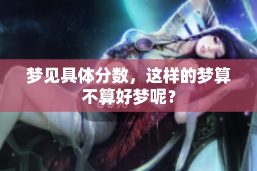 梦见具体分数，这样的梦算不算好梦呢？