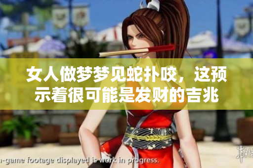 女人做梦梦见蛇扑咬，这预示着很可能是发财的吉兆