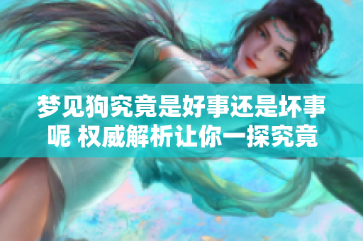 梦见狗究竟是好事还是坏事呢 权威解析让你一探究竟