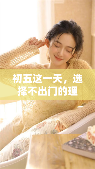 初五这一天，选择不出门的理由是什么呢？