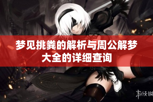 梦见挑粪的解析与周公解梦大全的详细查询