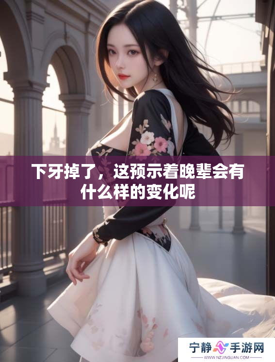 下牙掉了，这预示着晚辈会有什么样的变化呢