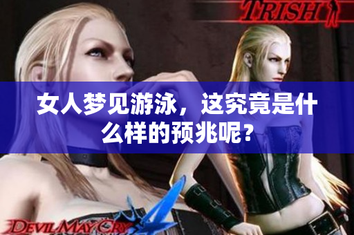 女人梦见游泳，这究竟是什么样的预兆呢？