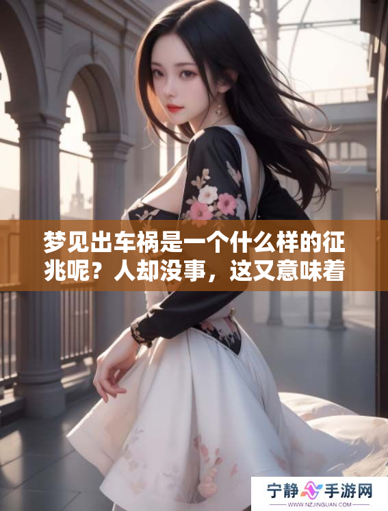梦见出车祸是一个什么样的征兆呢？人却没事，这又意味着什么呢？