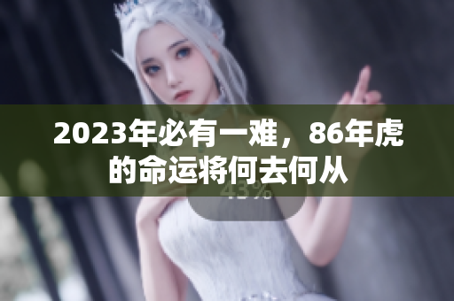 2023年必有一难，86年虎的命运将何去何从
