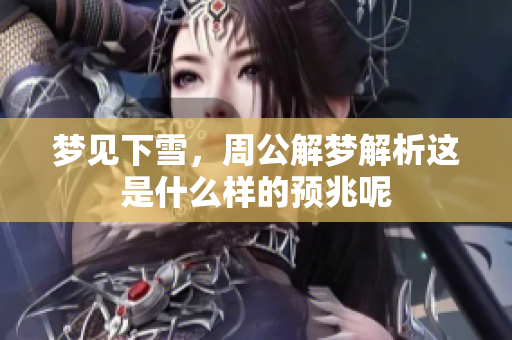梦见下雪，周公解梦解析这是什么样的预兆呢
