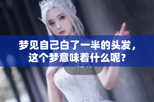 梦见自己白了一半的头发，这个梦意味着什么呢？
