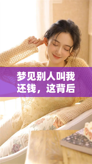 梦见别人叫我还钱，这背后有什么深意和启示呢
