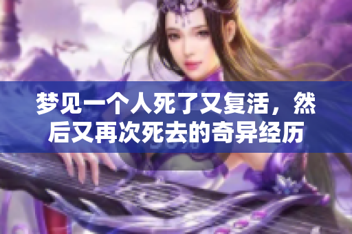 梦见一个人死了又复活，然后又再次死去的奇异经历