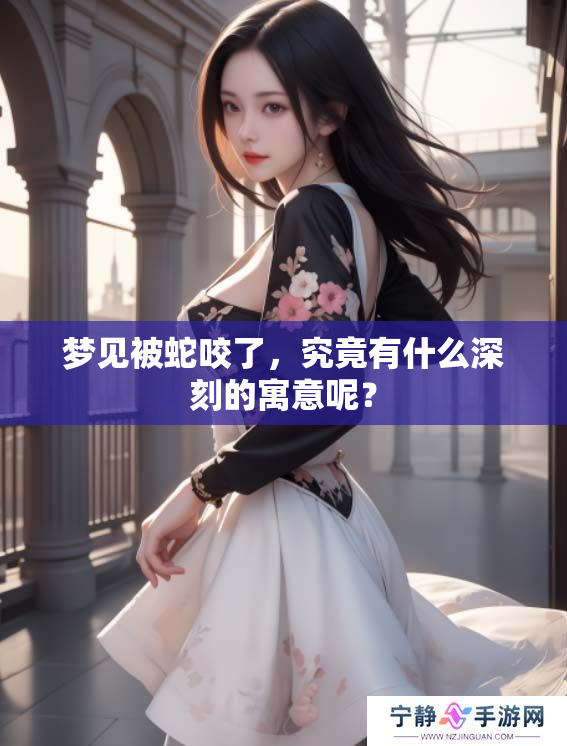 梦见被蛇咬了，究竟有什么深刻的寓意呢？