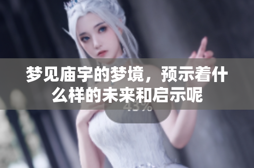 梦见庙宇的梦境，预示着什么样的未来和启示呢