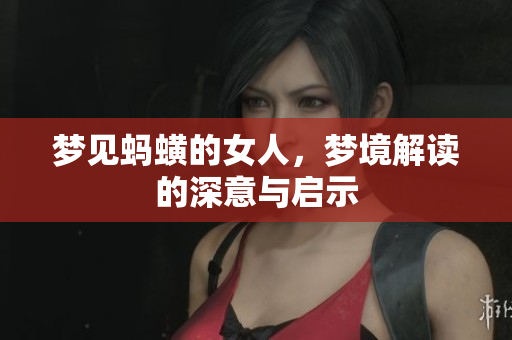 梦见蚂蟥的女人，梦境解读的深意与启示