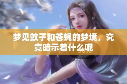 梦见蚊子和苍蝇的梦境，究竟暗示着什么呢